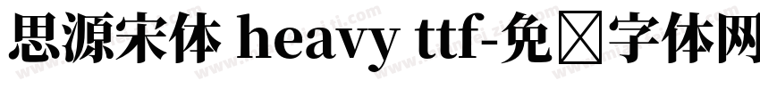 思源宋体 heavy ttf字体转换